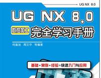 UG NX 8.0 ؼӹƵ̳